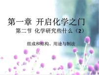 化学九年级上册第2节 化学研究些什么说课课件ppt