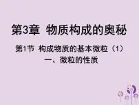 初中化学沪教版九年级上册第1节 构成物质的基本微粒教课ppt课件