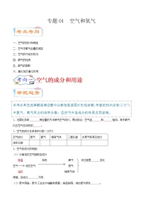 专题01  空气和氧气（考点详解）-备战2021年中考化学考点微专题（原卷版）