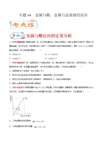 专题04  金属与酸、金属与盐溶液的反应（考点专练）-备战2021年中考化学考点微专题（原卷版）