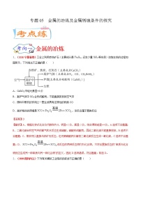 专题05  金属的冶炼及金属锈蚀条件的探究（考点专练）-备战2021年中考化学考点微专题（解析版）