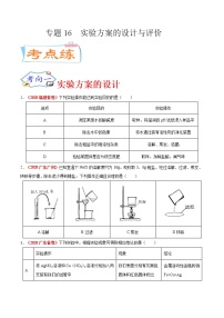 专题16  实验方案的设计与评价（考点专练）-备战2021年中考化学考点微专题（原卷版）