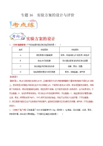 专题16  实验方案的设计与评价（考点专练）-备战2021年中考化学考点微专题（解析版）