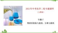 专题17 物质的检验与鉴别、分离与提纯-2021年中考化学二轮专题课件（人教版）