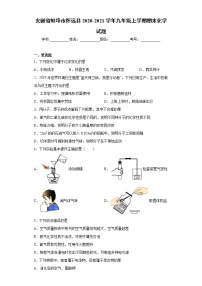 安徽省蚌埠市怀远县 2020-2021学年九年级上学期期末化学试题（word版 含答案）