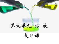 2021年中考化学一轮复习《溶液》课件（共24张PPT）