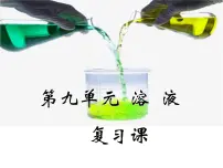 2021年中考化学一轮复习《溶液》课件(共24张PPT)