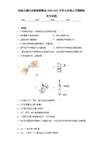 内蒙古通辽市霍林郭勒市2020-2021学年九年级上学期期末化学试题（word版 含答案）