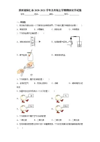 贵州省铜仁市2020-2021学年九年级上学期期末化学试题(word版 含答案)