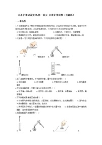 中考化学二轮巩固复习-第一单元 走进化学世界（word版，含解析）