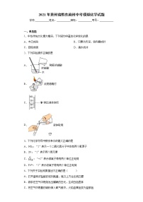 2021年贵州省黔东南州中考模拟化学试题（word版 含答案）