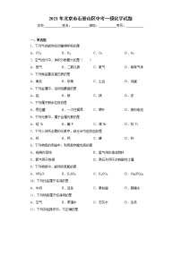 2021年北京市石景山区中考一模化学试题（word版 含答案）