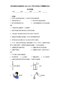 河北省保定市曲阳县2020-2021学年九年级上学期期末考试化学试题（word版 含答案）