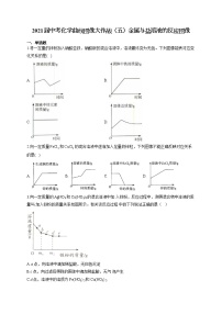 2021届中考化学曲线图像大作战（五）金属与盐溶液的反应图像