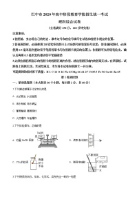 四川省巴中市2020年中考化学试题（原卷版+解析版）