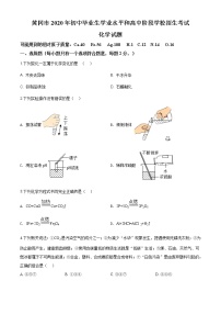 湖北省黄冈市2020年中考化学试题（原卷版+解析版）