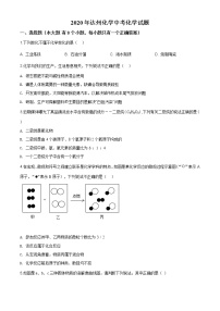 四川省达州市2020年中考化学试题（原卷版+解析版）