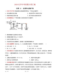 2020年中考化学真题分项汇编--专题11  金属和金属矿物（全国通用）