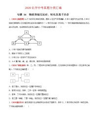 2020年中考化学真题分项汇编--专题16  物质的相互反应、转化及离子共存（全国通用）