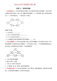 2020年中考化学真题分项汇编--专题21  物质的推断（全国通用）