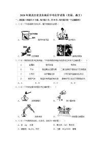 黑龙江省龙东地区2020年中考化学试卷（农垦、森工）