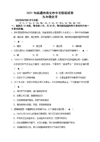 2021年江苏省南通市海安市中考化学模拟试卷