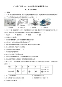 广东省广州市2021年中考化学考前模拟卷（3）（人教版，带解析）