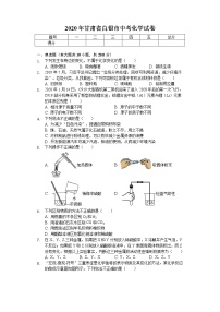 2020年甘肃省白银市中考化学试卷