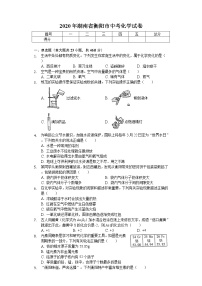 2020年湖南省衡阳市中考化学试卷