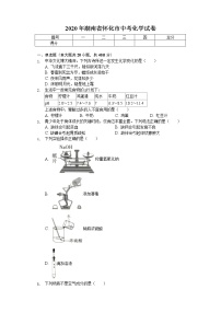 2020年湖南省怀化市中考化学试卷