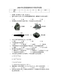 2020年江苏省扬州市中考化学试卷