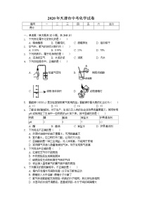 2020年天津市中考化学试卷