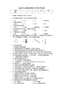 2020年云南省昆明市中考化学试卷