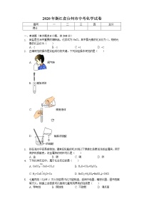 2020年浙江省台州市中考化学试卷