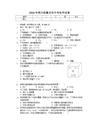 2020年四川省雅安市中考化学试卷