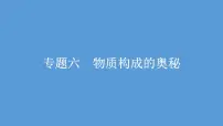 2021河南中考化学专题课件 专题6　物质构成的奥秘