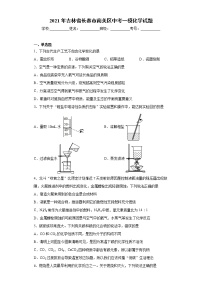 2021年吉林省长春市南关区中考一模化学试题（word版 含答案）