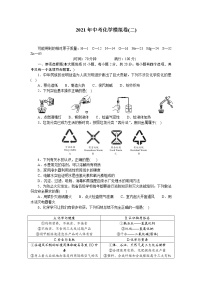 2021年中考化学模拟卷(二)