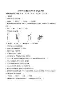 甘肃省兰州市2018年中考化学试题（原卷版）