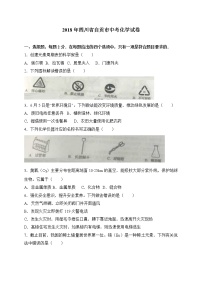 四川省自贡市2018年中考化学试题（WORD版，含答案）