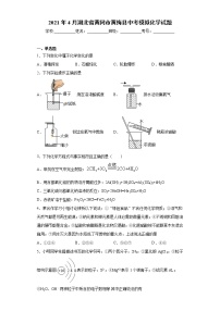 2021年4月湖北省黄冈市黄梅县中考模拟化学试题（word版含答案）