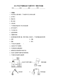 2021年辽宁省鞍山市千山区中考一模化学试题（word版含答案）