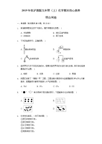 沪教版（上海）九年级化学第一学期 期末核心素养综合试卷（含答案）