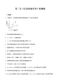 初中沪教版 (上海)第三单元 走进溶液世界综合与测试课堂检测