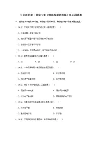 九年级化学上册第3章《物质构成的奥秘》单元测试卷 (3)