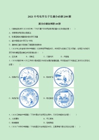 2021中考化学冲刺特训  特训01   应知应会选择40题-(尖子生专用)