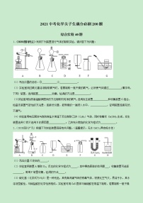 2021中考化学冲刺特训  特训04  早成高手实验20题 (尖子生专用)