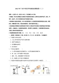 2021年广东中考化学考前信息模拟卷（二）（含答案）