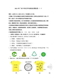 2021年广东中考化学考前信息模拟卷(一)(含答案)