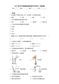 2021年辽宁省抚顺市新抚区中考化学一模试题(word版含答案）